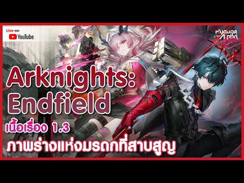 【🔴 Arknights: Endfield 1.3 】เนื้อเรื่องแพตช์ใหม่ เปิดหุบเขาคลังดาบ【 HyougaAlpha/ARP 】