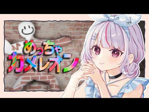 【めっちゃカメレオン】お絵描きかくれんぼだって!【ぶいすぽ/兎咲ミミ】
