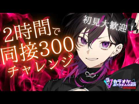〖#歌枠〗 2時間で同接300人は無謀?!この歌声に力を貸してください!!!  #凰牙人類攻略〖アニソン￤V系￤JPOP￤サンホラ〗