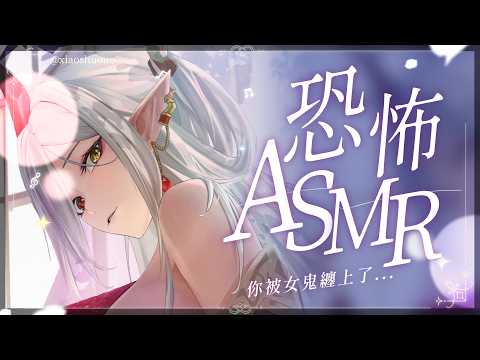 【恐怖ASMR】女鬼ASMR...? / Talking ASMR.Close | 玥Itsuki
