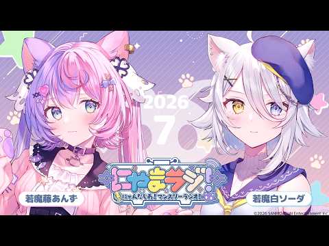【#にゃんたじあ!】第25回にゃまラジ!🐱【パーソナリティ：若魔藤あんず🍑、若魔白ソーダ🍼】