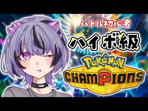 【ポケモンチャンピオンズ】初心者、ハイパーボール級にて激闘中【コンプサウルス┆ゆにれいど!┆Pokémon Champions】