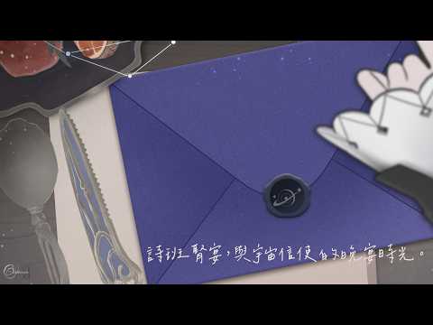 【詩班腎宴】星席已準備妥當 請隨我前行 ❚ Membership only ∷ 埃穆亞Oumua