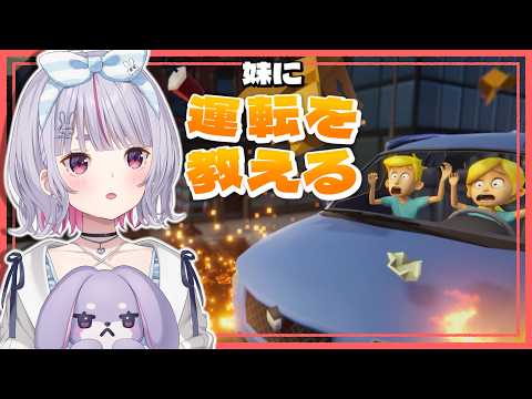 【妹に運転を教える】説明下手だけど優しく教えることはできるよ^^【ぶいすぽ/兎咲ミミ】