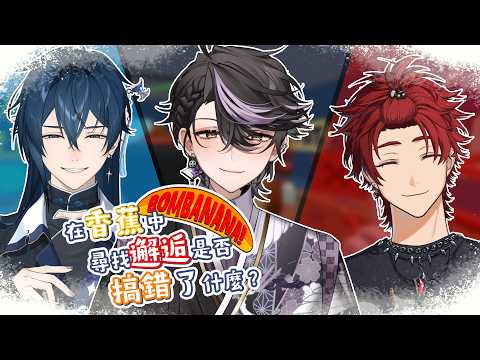 【#bombanana !】睽違2年的拆彈之旅!多加一個鯨諾! #預見娛樂  #Alluria #穆克蕗