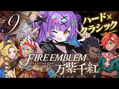【ファイアーエムブレム 万紫千紅】 #9|ネタバレ注意|レダ篇12章~!周りを見ろレダ 【日ノ森あんず】
