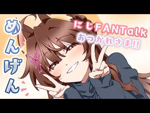 【 めんげん 】にじFANTalkおつかれさまでした🎊【 にじさんじフミ 】