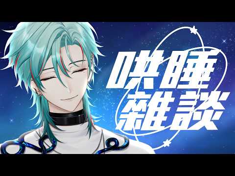 ⚕︎YT好久不見,輕聲細語哄你入睡【涅爾菲/Alluria】