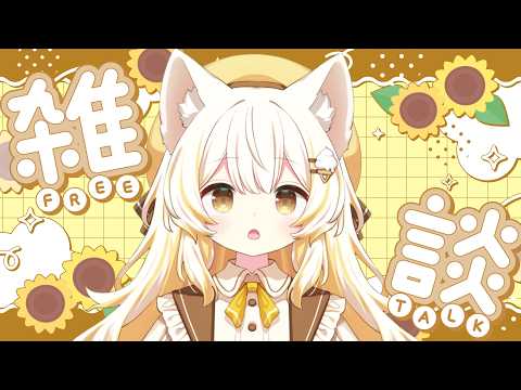 【#雑談 】8月ってまじですか🐾