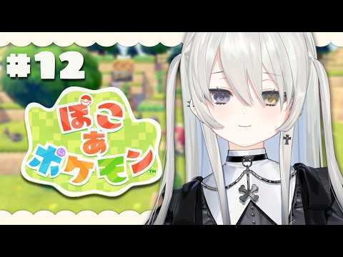 #12【 ぽこ あ ポケモン 】新しいイベントきたらしい!【 幽乃うつろ / ネオポルテ 】【 幽乃うつろ / ネオポルテ 】