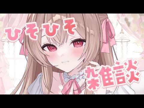 ひそひそ雑談🩷【バイノーラル・KU100/涼花みなせ】