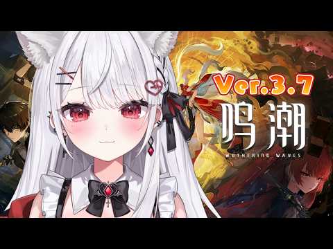 【鳴潮】Ver.3.7♡新キャラ「心」きたああああ!!!新エリア&新システムも紹介✨【#花宮莉歌】
