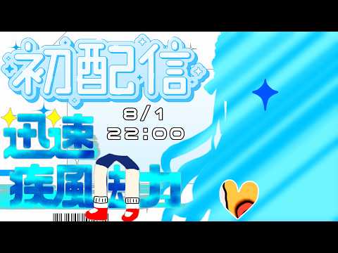 【初配信】風のように舞い、めっちゃ早く行く✨【迅速疾風脚力/ビバップ高校】