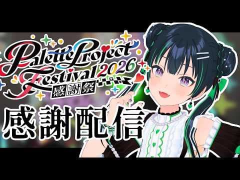 #パレプロ感謝祭2026 ありがとうございました!【パレプロ/常磐カナメ】
