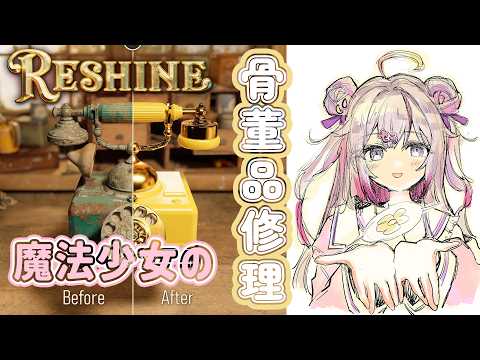 【Reshine 】アンティークをピカピカに!🕰️✨癒しゲームする!【ナセラ/にじさんじ🌸🌙】