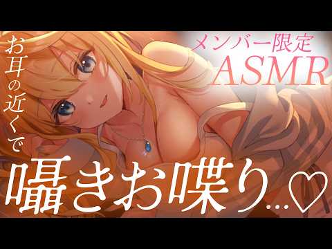 🔴【メンバー限定ASMR】お耳の近くで囁きお喋り💗真名瀬のお話聴いて?【真名瀬ゆあ/Vtuber】