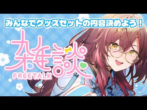 🔵【 メン限 】どんなグッズが欲しい?【 声優VTuber / #御園結唯 】