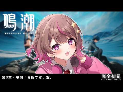 【 #鳴潮 #wutheringwaves 】新人漂泊者 / 完全初見🔰第3章・幕間「目指すは、空」【#成瀬もち / #新人vtuber 】
