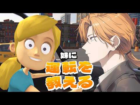 前見ろてめえ【妹に運転を教える】