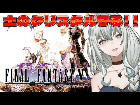 【FF5】#3 完全初見！もう土のクリスタルしか残ってないぞ！【レトロゲーム／ファイナルファンタジーⅤ】