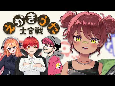 【 えかきうた合戦 】ともぴんぺちゃまるでえかきうた勝負をする!【 日向まる / BOOM!⚡/ 赤髪のとも / ろぜっくぴん / ぺちゃんこ 】