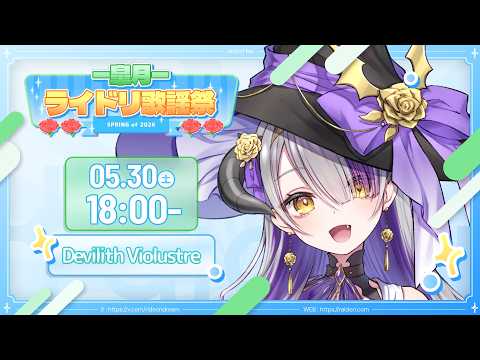Devilith Violustre【黛比】