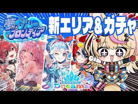 【ホロドリ】夏は終わらない!!新エリアに新水着ガチャ!!!!【尾丸ポルカ/ホロライブ】