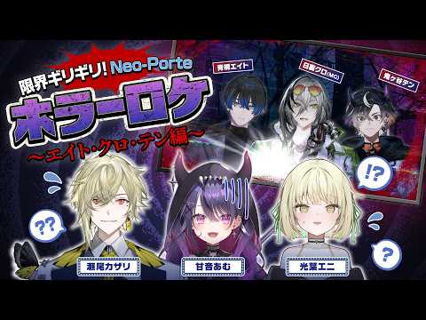 【無料チラ見せ】ホラーロケ ~エイト・クロ・テン編~【#限界ネオポルテ】