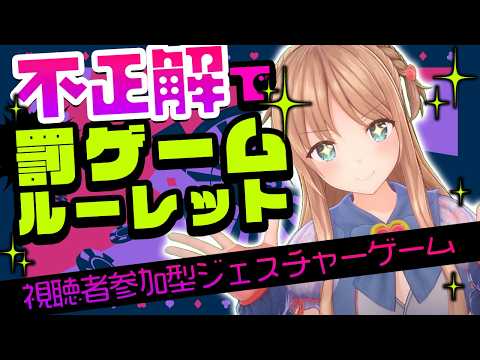 【視聴者参加型ジェスチャーゲーム】不正解で激ヤバ💦罰ゲームルーレット!【ひいなch】