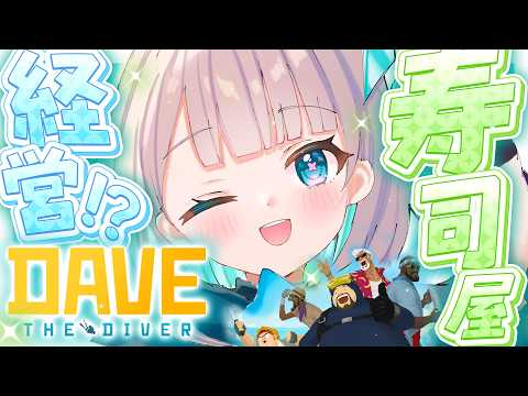 【DAVE THE DIVER】睡眠導入💤釣った魚でお寿司屋さん経営⁉️🍣【花前ハル/ REJECT】