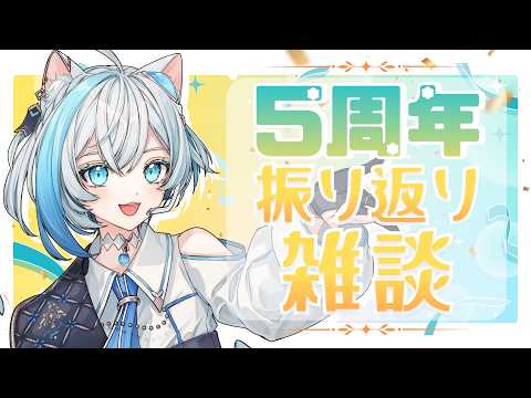 【雑談】5周年振り返り雑談❄️✨【Vtuber/沫雪ゆうり】#初見さん大歓迎