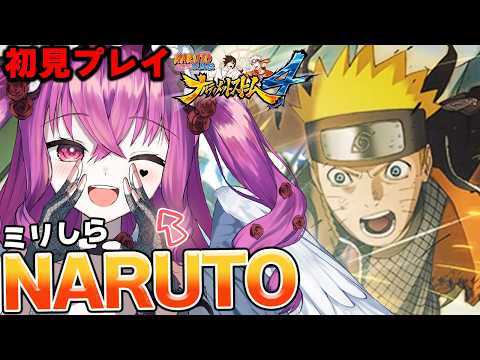 【NARUTO初見】 ほぼミリしら!!ナルスト4 開始! 大蛇丸がラスボスだと思ってるVtuberのナルト【#ナルティメットストーム #naruto #vtuber #初見実況 #ミリしら 】