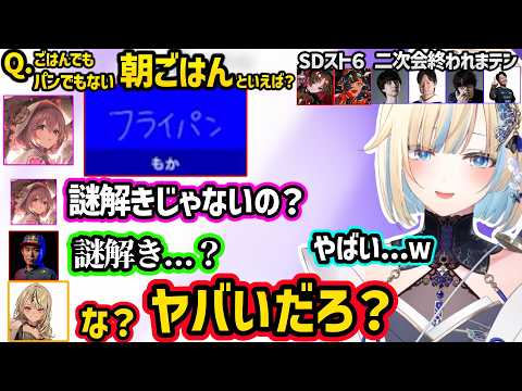 もかのやばい回答にざわつく、清楚?となる発言をするエマたそにツッコむきゅぴ、格ゲーマー組に煽られるもかさんなどSD二次会終われまテンが面白すぎたww【藍沢エマ/ぶいすぽ】