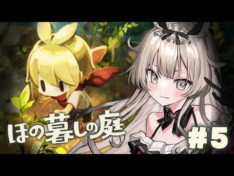 ほの暮しの庭┊︎#5 何しようとしてたっけ