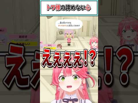 トワ様の諦めない心【さくらみこ/ホロライブ切り抜き】 #shorts #vtuber #ホロライブ切り抜き