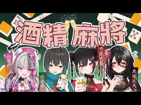 【酒精麻將】我邀請了一群酒鬼來喝酒打麻將 ft. 光光、U00、歐咖咪【奇露琪露 Kirukiru】