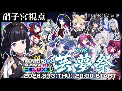 【マリオカート8DX】暴走べいびー #KOKO芸夢祭