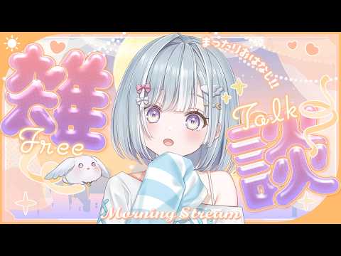 ☾ ໋〖 Morning stream 〗〇〇に行ってきたんです .ᐟ.ᐟ⏰#朝羽衣〖 天羽衣┊ななしいんく 〗