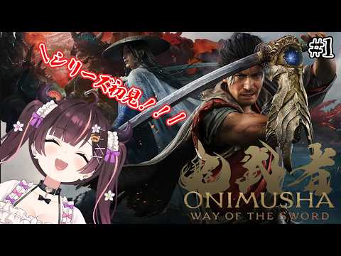 【鬼武者way of the sword】第1話、神ゲーと聞いて 【#花守へるし/Vtuber】