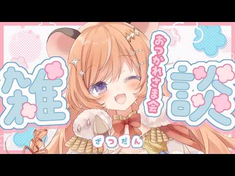 【雑談】いろいろお疲れ様でした雑談.ᐟ💕 【向日守ぽた/ Varium】