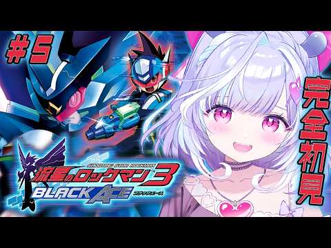#5【 流星のロックマン3 ブラックエース 】完全初見!第6章からやっていくぞ!サテラポリス ゆうげきたいは俺たちだああああ【 夢見むむ / すぺしゃりて 】
