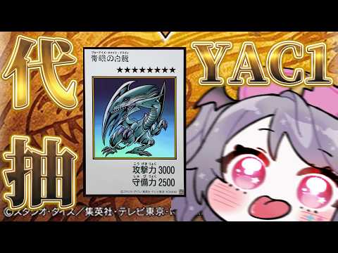 【代抽YAC1】又來幫A弟抽卡了!這次他不跟我說大獎是什麼,但是該來了【AoiHinamori】