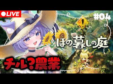 【ほの暮しの庭】チルして農業できるんですよね? #04【おなつのにびたし/個人勢Vtuber/#おなつのなま】
