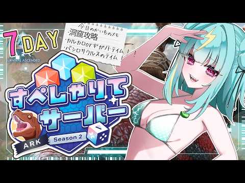 〘 ARK: Survival Ascended 〙賢者の洞窟行きたい…!海の帝王におれはなる!! #すぺしゃりてサーバーARK 〘 紫電ライム /Varium 〙