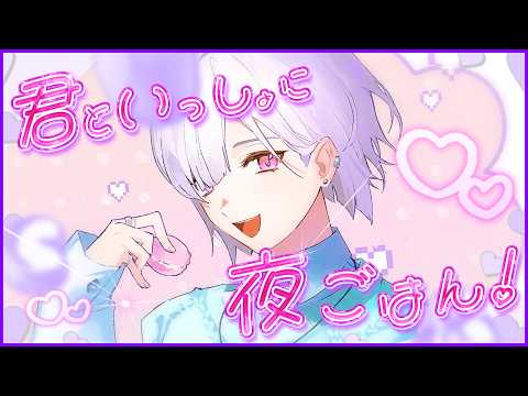 【 夜ごはん 】君は何食べるの~!!いっしょにもぐもぐしよう~🐈【にじさんじ / 城瀬いすみ / すぷれあ 】
