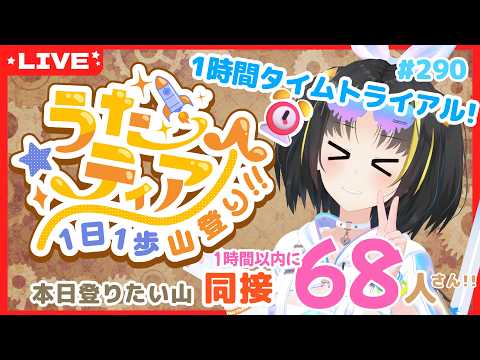 【#歌枠 】1時間以内に目標達成を目指す! #うたティア タイムトライアル編 #290【夕月ティア】#karaoke