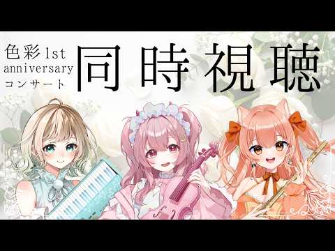 【#色彩一周年】色彩一周年コンサートのアーカイブ同時視聴!!【#澄音緒まる #柴音 #舞弦ウラ】