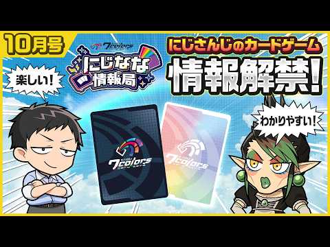 【#にじなな情報局 10月号】にじさんじカードゲームの全貌を初公開!【にじさんじTCG】