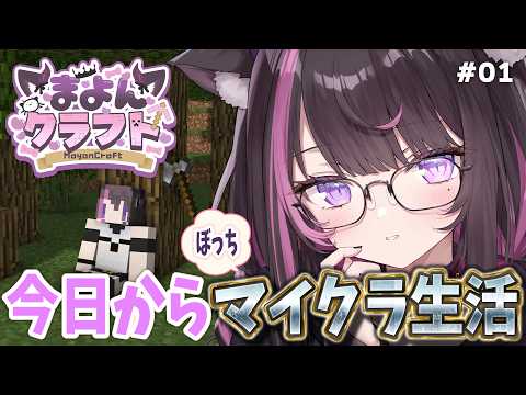 【MineCraft #01】今日からはじめるまいんくらふと~仮拠点探し&冒険~【#まよんクラフト】【Vtuber / 恋惡 まよ】