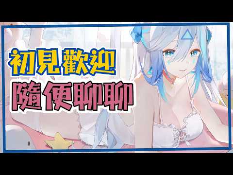 【聊天台】初見歡迎【艾提Aity】#艾上直播